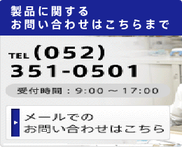 お問い合わせ TEL:052-351-0501