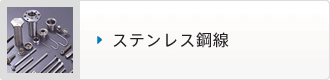 ステンレス鋼線